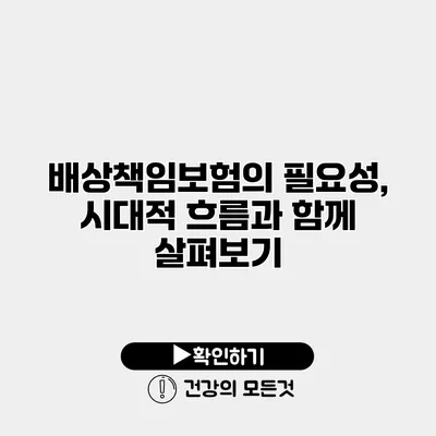 배상책임보험의 필요성, 시대적 흐름과 함께 살펴보기