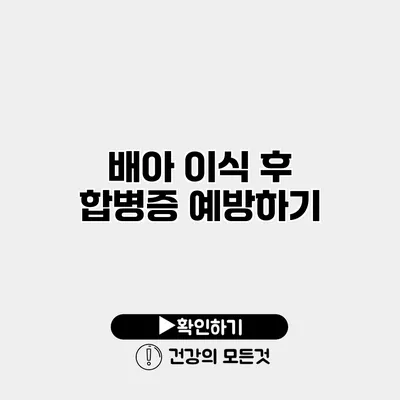 배아 이식 후 합병증 예방하기