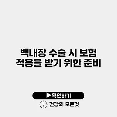 백내장 수술 시 보험 적용을 받기 위한 준비