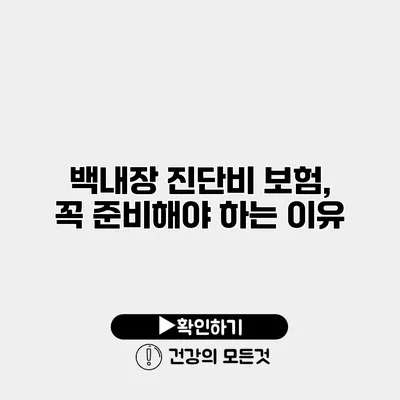 백내장 진단비 보험, 꼭 준비해야 하는 이유