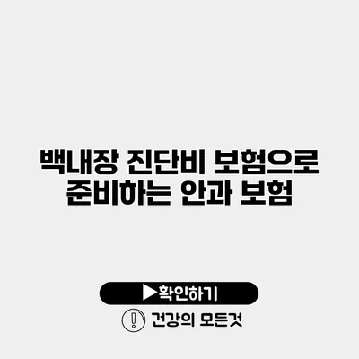 백내장 진단비 보험으로 준비하는 안과 보험