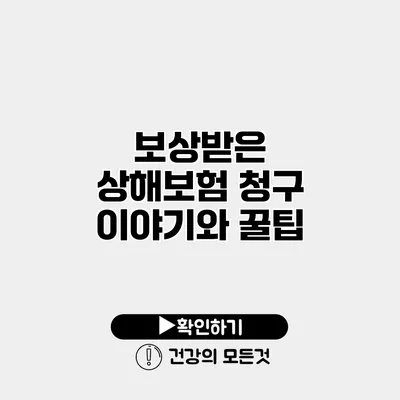 보상받은 상해보험 청구 이야기와 꿀팁