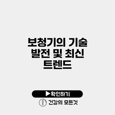 보청기의 기술 발전 및 최신 트렌드