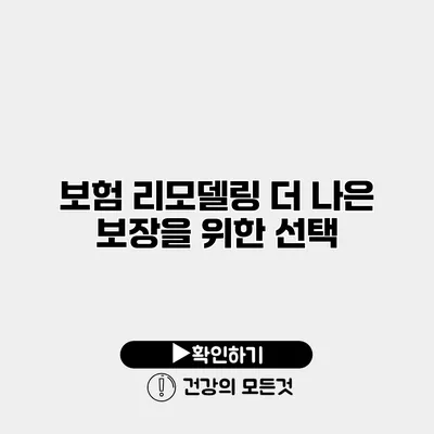 보험 리모델링 더 나은 보장을 위한 선택