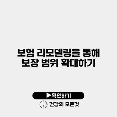 보험 리모델링을 통해 보장 범위 확대하기