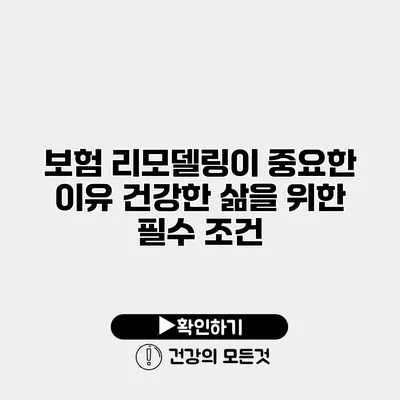 보험 리모델링이 중요한 이유 건강한 삶을 위한 필수 조건