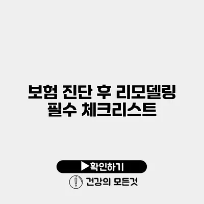 보험 진단 후 리모델링 필수 체크리스트