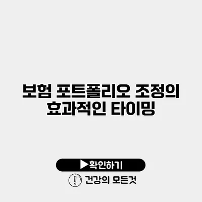 보험 포트폴리오 조정의 효과적인 타이밍