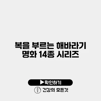복을 부르는 해바라기 명화 14종 시리즈