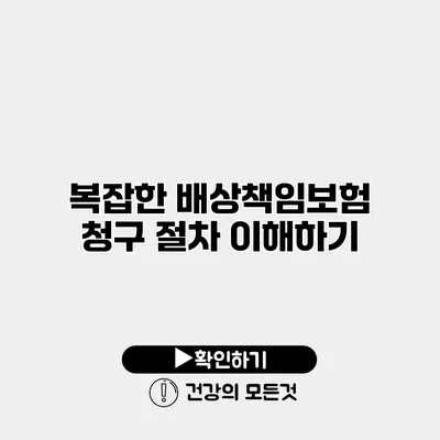 복잡한 배상책임보험 청구 절차 이해하기