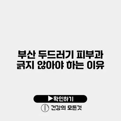 부산 두드러기 피부과 긁지 않아야 하는 이유