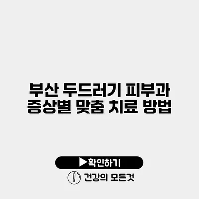 부산 두드러기 피부과 증상별 맞춤 치료 방법