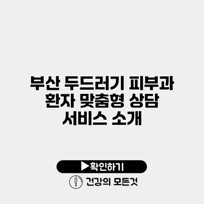 부산 두드러기 피부과 환자 맞춤형 상담 서비스 소개