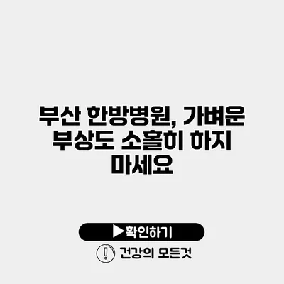 부산 한방병원, 가벼운 부상도 소홀히 하지 마세요