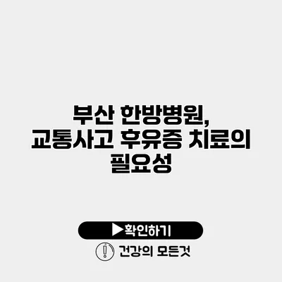 부산 한방병원, 교통사고 후유증 치료의 필요성