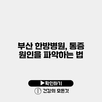 부산 한방병원, 통증 원인을 파악하는 법