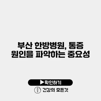 부산 한방병원, 통증 원인을 파악하는 중요성