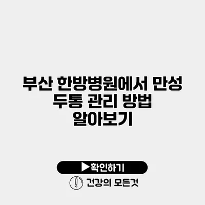 부산 한방병원에서 만성 두통 관리 방법 알아보기