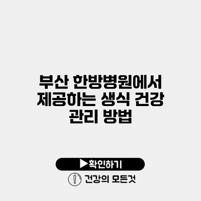 부산 한방병원에서 제공하는 생식 건강 관리 방법