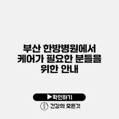 부산 한방병원에서 케어가 필요한 분들을 위한 안내