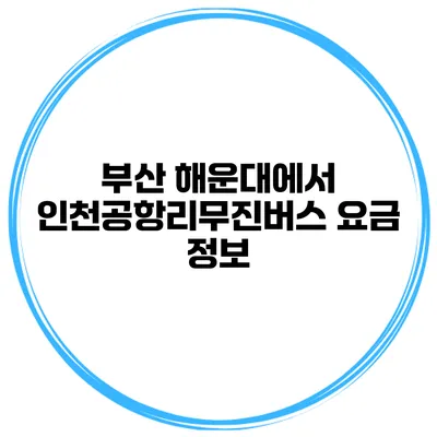 부산 해운대에서 인천공항리무진버스 요금 정보