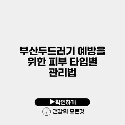 부산두드러기 예방을 위한 피부 타입별 관리법
