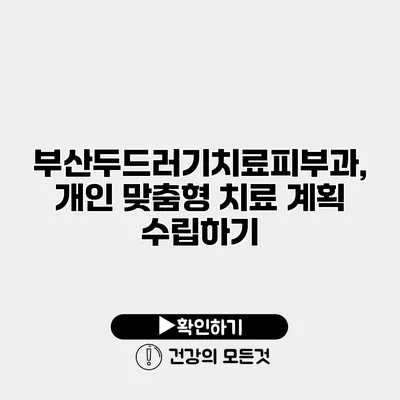 부산두드러기치료피부과, 개인 맞춤형 치료 계획 수립하기
