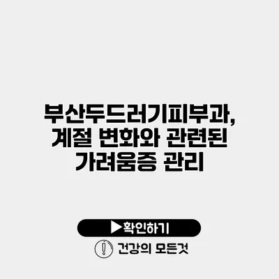 부산두드러기피부과, 계절 변화와 관련된 가려움증 관리