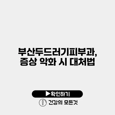 부산두드러기피부과, 증상 악화 시 대처법