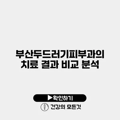 부산두드러기피부과의 치료 결과 비교 분석