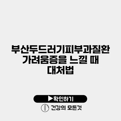 부산두드러기피부과질환 가려움증을 느낄 때 대처법