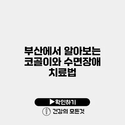 부산에서 알아보는 코골이와 수면장애 치료법