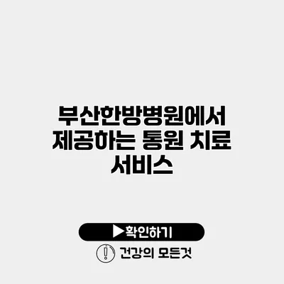 부산한방병원에서 제공하는 통원 치료 서비스