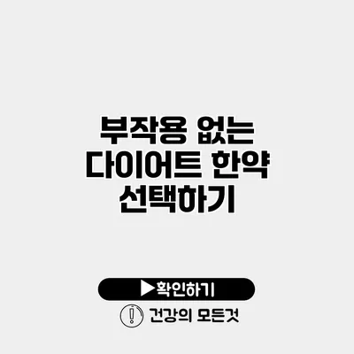 부작용 없는 다이어트 한약 선택하기