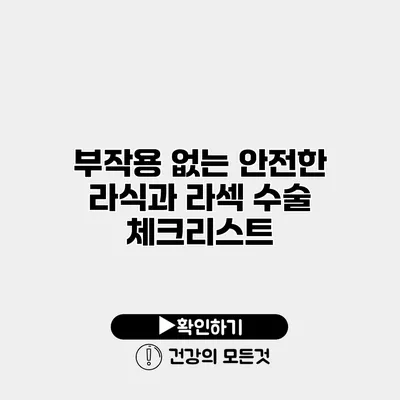 부작용 없는 안전한 라식과 라섹 수술 체크리스트