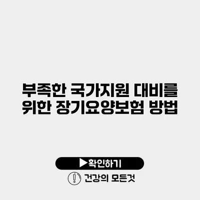 부족한 국가지원 대비를 위한 장기요양보험 방법