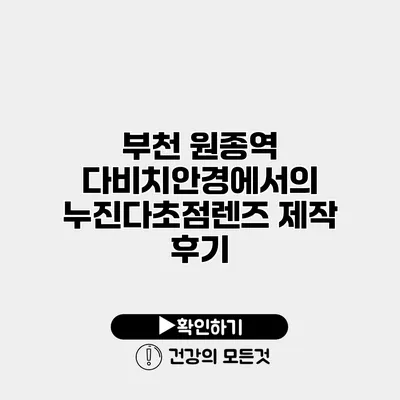 부천 원종역 다비치안경에서의 누진다초점렌즈 제작 후기
