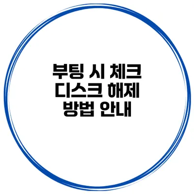 부팅 시 체크 디스크 해제 방법 안내