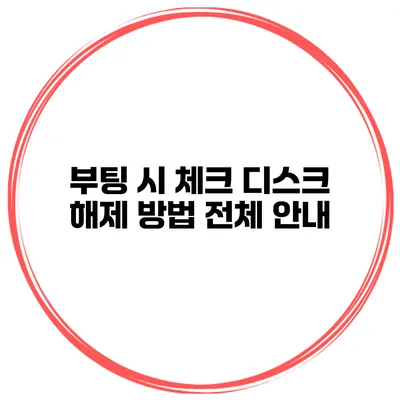 부팅 시 체크 디스크 해제 방법 전체 안내