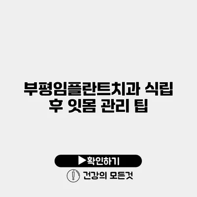 부평임플란트치과 식립 후 잇몸 관리 팁