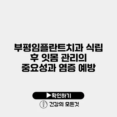 부평임플란트치과 식립 후 잇몸 관리의 중요성과 염증 예방