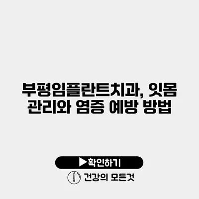 부평임플란트치과, 잇몸 관리와 염증 예방 방법