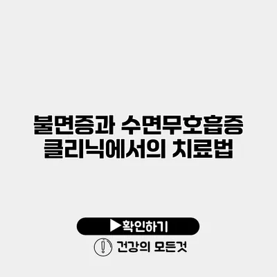 불면증과 수면무호흡증 클리닉에서의 치료법