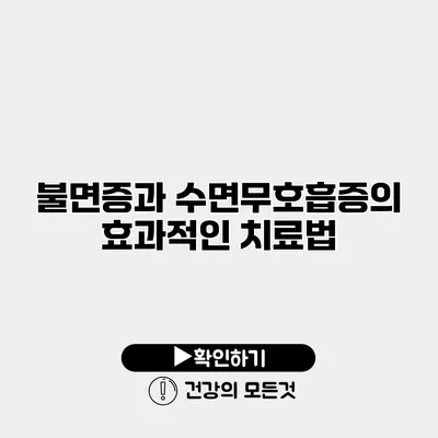 불면증과 수면무호흡증의 효과적인 치료법