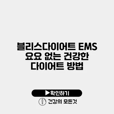 블리스다이어트 EMS 요요 없는 건강한 다이어트 방법