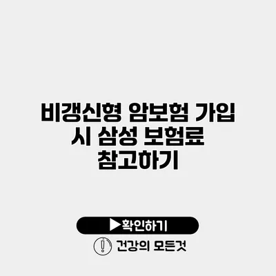 비갱신형 암보험 가입 시 삼성 보험료 참고하기