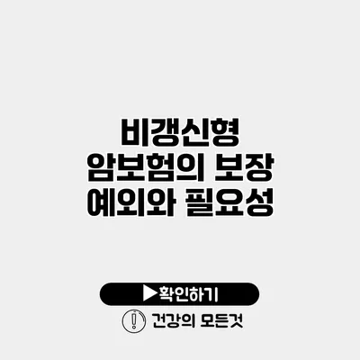 비갱신형 암보험의 보장 예외와 필요성