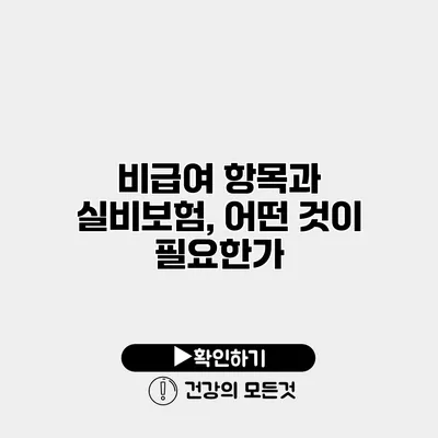 비급여 항목과 실비보험, 어떤 것이 필요한가?