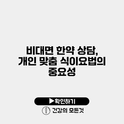 비대면 한약 상담, 개인 맞춤 식이요법의 중요성