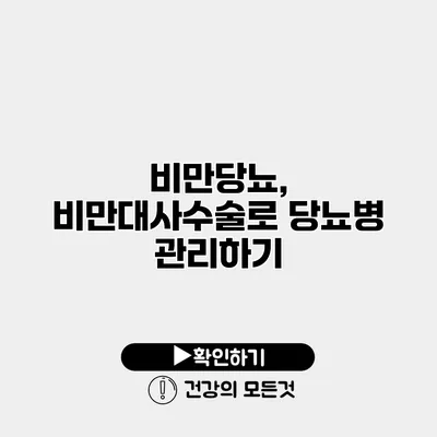 비만당뇨, 비만대사수술로 당뇨병 관리하기